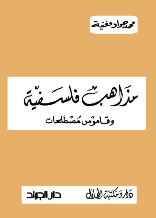 مذاهب فلسفية وقاموس مصطلحات